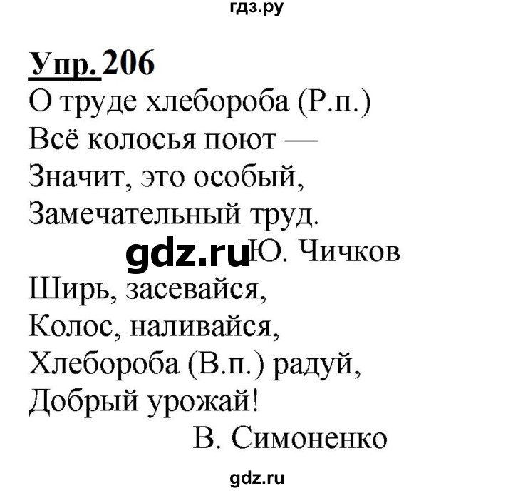 ГДЗ по русскому языку 4 класс  Канакина   часть 1 / упражнение - 206, Решебник к учебнику 2023