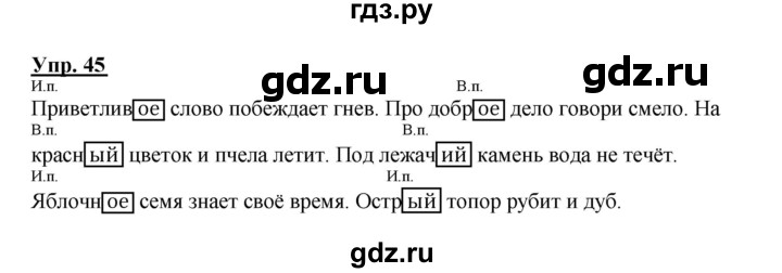 Русский язык 2 класс упражнение 45. Гдз по русскому языку 4 класс 1 часть страница 33 упражнение 45. Русский язык 2 класс стр 38 упражнение 45. Гдз по русскому языку 4 класс упражнение 45 2 часть.