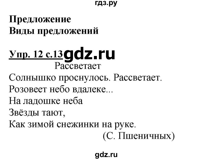 ГДЗ по русскому языку 4 класс  Канакина   часть 1 / упражнение - 12, Решебник №1 к учебнику 2014