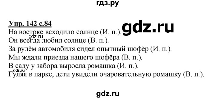 ГДЗ по русскому языку 4 класс  Канакина   часть 1 / упражнение - 142, Решебник №1 к учебнику 2014