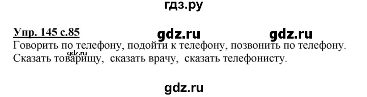 ГДЗ по русскому языку 4 класс  Канакина   часть 1 / упражнение - 145, Решебник №1 к учебнику 2014