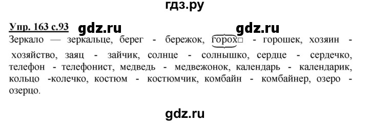 ГДЗ по русскому языку 4 класс  Канакина   часть 1 / упражнение - 163, Решебник №1 к учебнику 2014