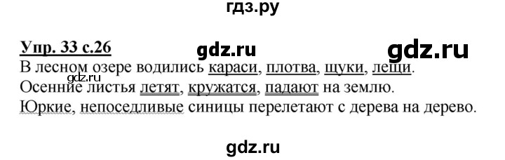 ГДЗ по русскому языку 4 класс  Канакина   часть 1 / упражнение - 33, Решебник №1 к учебнику 2014