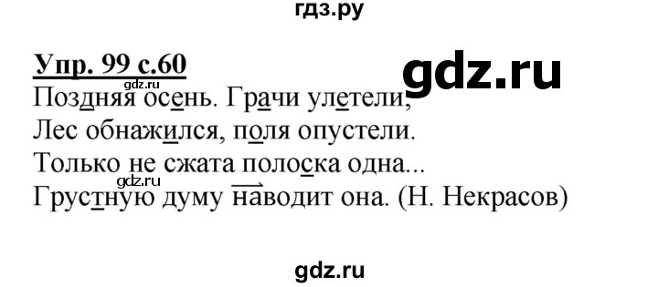 ГДЗ по русскому языку 4 класс  Канакина   часть 1 / упражнение - 99, Решебник №1 к учебнику 2014