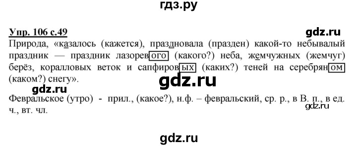 ГДЗ по русскому языку 4 класс  Канакина   часть 2 / упражнение - 106, Решебник №1 к учебнику 2014