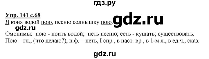 ГДЗ по русскому языку 4 класс  Канакина   часть 2 / упражнение - 141, Решебник №1 к учебнику 2014