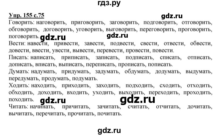 ГДЗ по русскому языку 4 класс  Канакина   часть 2 / упражнение - 155, Решебник №1 к учебнику 2014