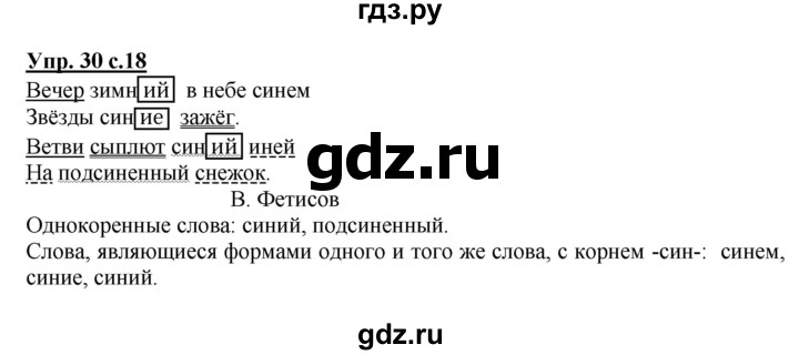 ГДЗ по русскому языку 4 класс  Канакина   часть 2 / упражнение - 30, Решебник №1 к учебнику 2014