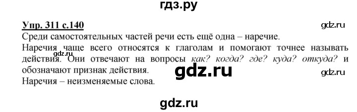 ГДЗ по русскому языку 4 класс  Канакина   часть 2 / упражнение - 311, Решебник №1 к учебнику 2014