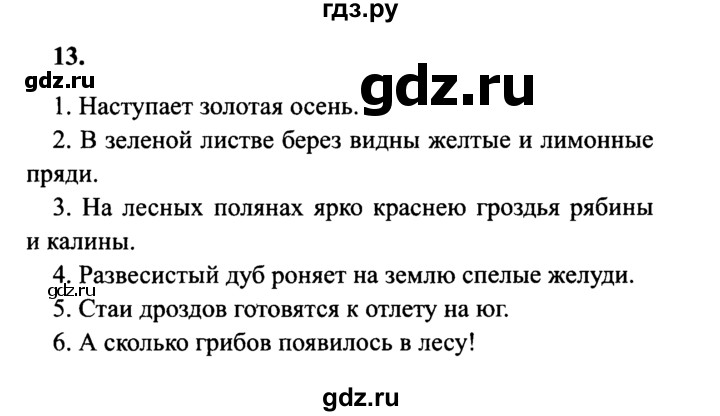 ГДЗ по русскому языку 4 класс  Канакина   часть 1 / упражнение - 13, Решебник №3 к учебнику 2014