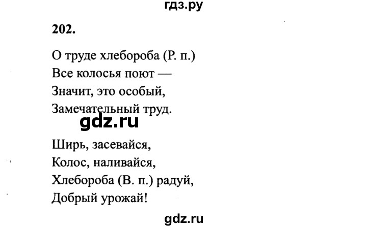 ГДЗ по русскому языку 4 класс  Канакина   часть 1 / упражнение - 202, Решебник №3 к учебнику 2014