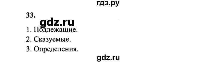 ГДЗ по русскому языку 4 класс  Канакина   часть 1 / упражнение - 33, Решебник №3 к учебнику 2014