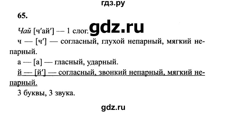 ГДЗ по русскому языку 4 класс  Канакина   часть 1 / упражнение - 65, Решебник №3 к учебнику 2014