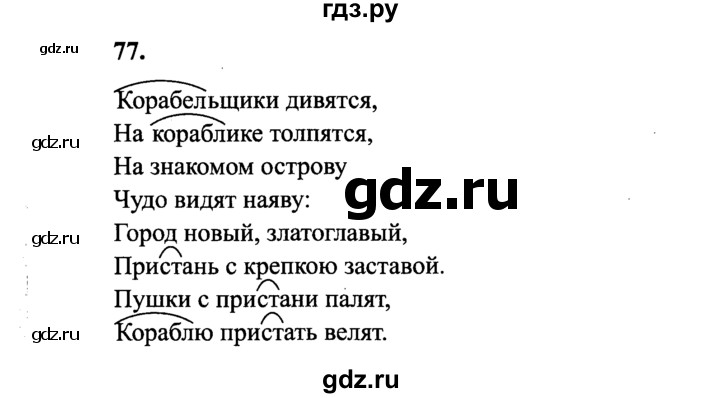 ГДЗ по русскому языку 4 класс  Канакина   часть 1 / упражнение - 77, Решебник №3 к учебнику 2014