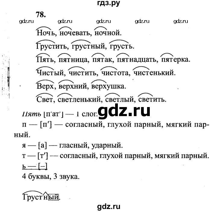 ГДЗ по русскому языку 4 класс  Канакина   часть 1 / упражнение - 78, Решебник №3 к учебнику 2014