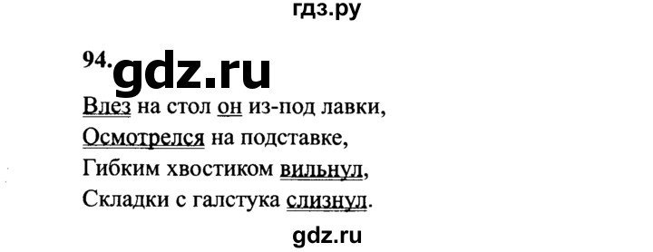 ГДЗ по русскому языку 4 класс  Канакина   часть 1 / упражнение - 94, Решебник №3 к учебнику 2014