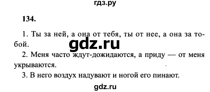 ГДЗ по русскому языку 4 класс  Канакина   часть 2 / упражнение - 134, Решебник №3 к учебнику 2014