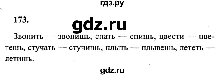 ГДЗ по русскому языку 4 класс  Канакина   часть 2 / упражнение - 173, Решебник №3 к учебнику 2014