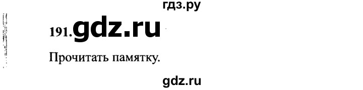 ГДЗ по русскому языку 4 класс  Канакина   часть 2 / упражнение - 191, Решебник №3 к учебнику 2014