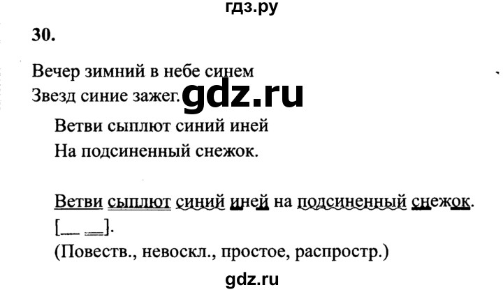 ГДЗ по русскому языку 4 класс  Канакина   часть 2 / упражнение - 30, Решебник №3 к учебнику 2014