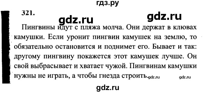 ГДЗ по русскому языку 4 класс  Канакина   часть 2 / упражнение - 321, Решебник №3 к учебнику 2014