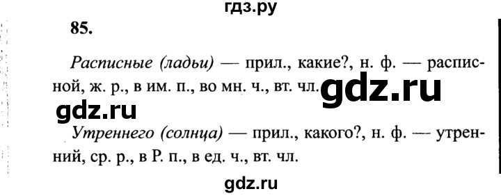 ГДЗ по русскому языку 4 класс  Канакина   часть 2 / упражнение - 85, Решебник №3 к учебнику 2014