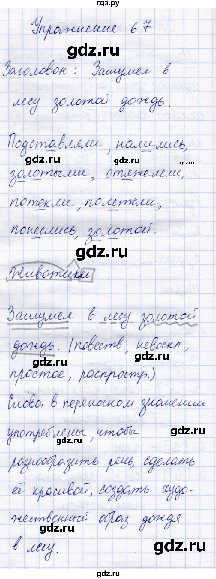 ГДЗ по русскому языку 4 класс  Канакина   часть 1 / упражнение - 67, Решебник 2015 №4