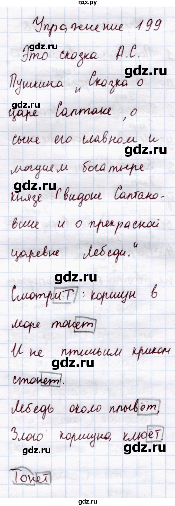 ГДЗ по русскому языку 4 класс  Канакина   часть 2 / упражнение - 199, Решебник 2015 №4