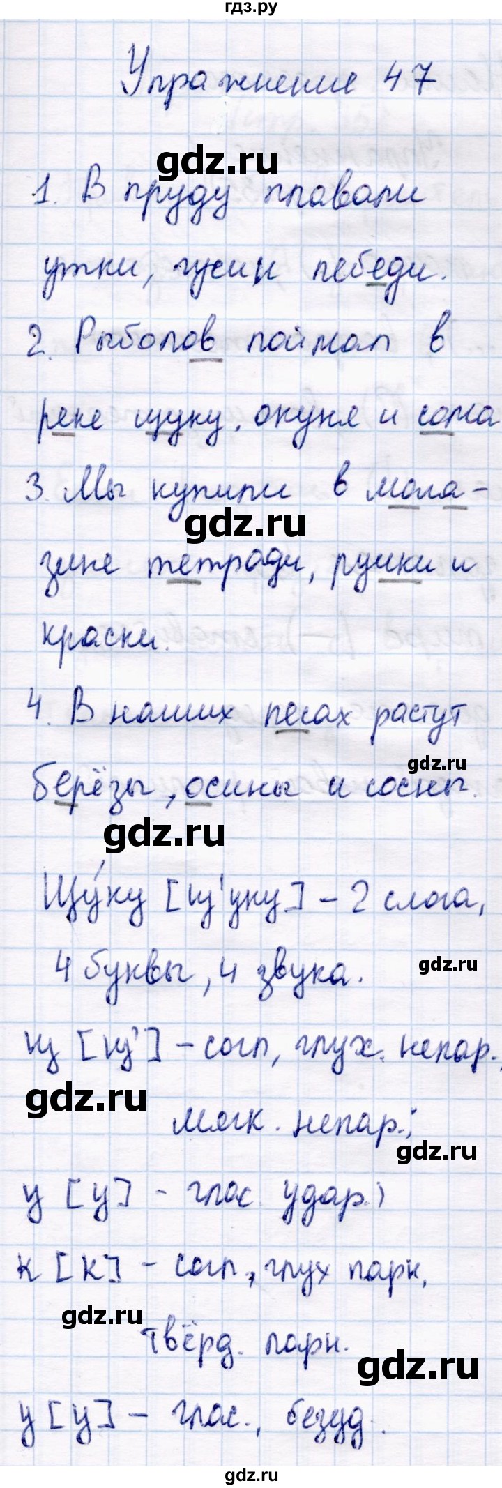 ГДЗ по русскому языку 4 класс  Канакина   часть 1 / упражнение - 47, Решебник №4 к учебнику 2014