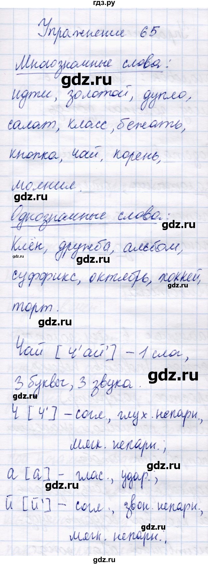 ГДЗ по русскому языку 4 класс  Канакина   часть 1 / упражнение - 65, Решебник №4 к учебнику 2014