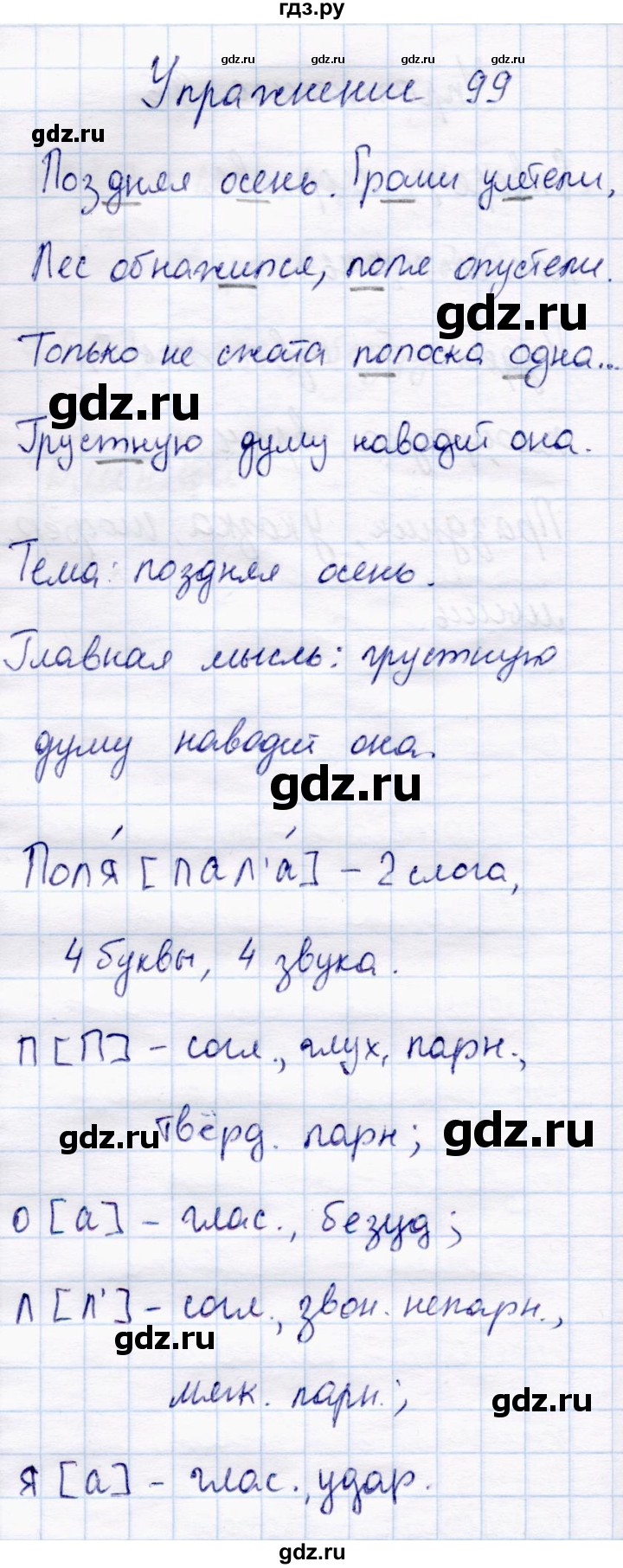 ГДЗ по русскому языку 4 класс  Канакина   часть 1 / упражнение - 99, Решебник №4 к учебнику 2014