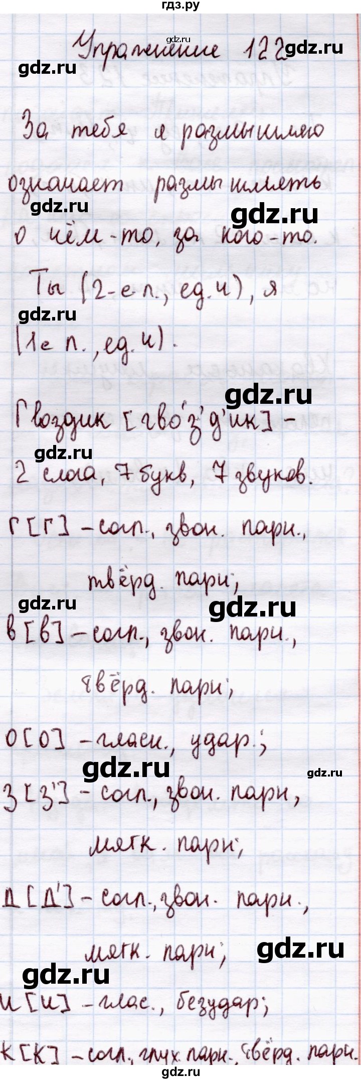 ГДЗ по русскому языку 4 класс  Канакина   часть 2 / упражнение - 122, Решебник №4 к учебнику 2014