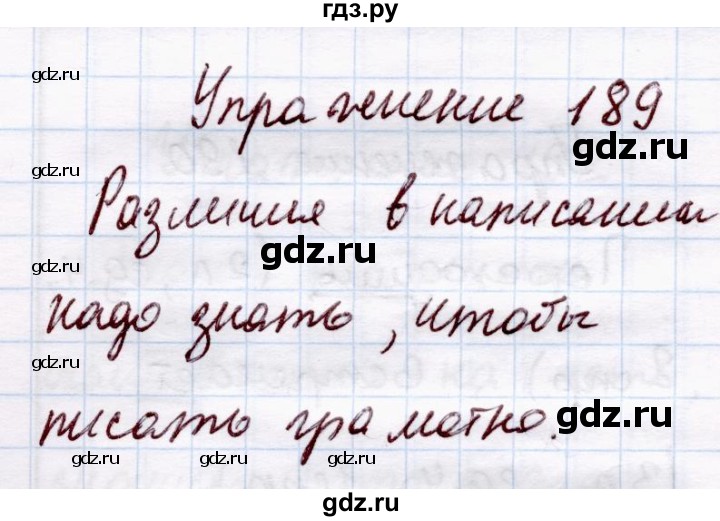 ГДЗ по русскому языку 4 класс  Канакина   часть 2 / упражнение - 189, Решебник №4 к учебнику 2014