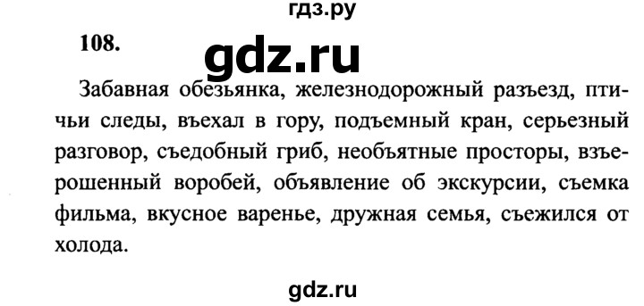 ГДЗ по русскому языку 4 класс  Канакина   часть 1 / упражнение - 108, Решебник 2015 №3