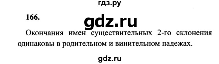 ГДЗ по русскому языку 4 класс  Канакина   часть 1 / упражнение - 166, Решебник 2015 №3