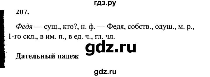 ГДЗ по русскому языку 4 класс  Канакина   часть 1 / упражнение - 207, Решебник 2015 №3