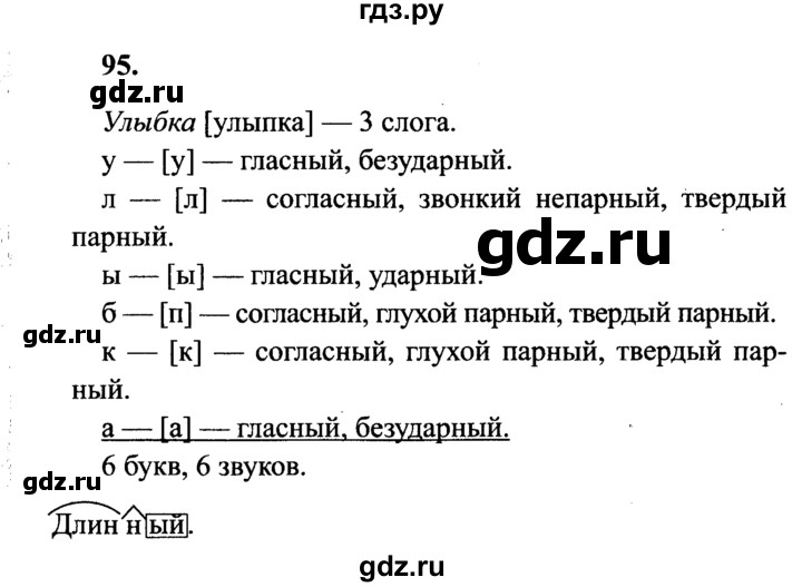 ГДЗ по русскому языку 4 класс  Канакина   часть 1 / упражнение - 95, Решебник 2015 №3