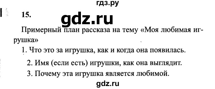 ГДЗ по русскому языку 4 класс  Канакина   часть 2 / упражнение - 15, Решебник 2015 №3