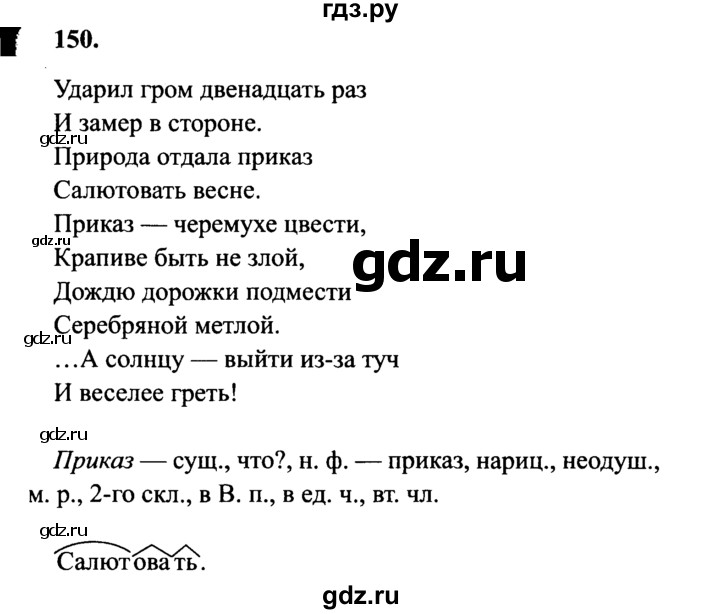 ГДЗ по русскому языку 4 класс  Канакина   часть 2 / упражнение - 150, Решебник 2015 №3