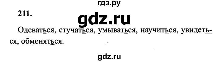 ГДЗ по русскому языку 4 класс  Канакина   часть 2 / упражнение - 211, Решебник 2015 №3