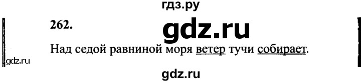 ГДЗ по русскому языку 4 класс  Канакина   часть 2 / упражнение - 262, Решебник 2015 №3