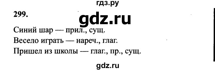 ГДЗ по русскому языку 4 класс  Канакина   часть 2 / упражнение - 299, Решебник 2015 №3