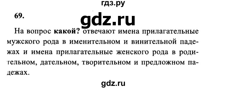 ГДЗ по русскому языку 4 класс  Канакина   часть 2 / упражнение - 69, Решебник 2015 №3
