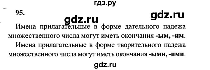 ГДЗ по русскому языку 4 класс  Канакина   часть 2 / упражнение - 95, Решебник 2015 №3
