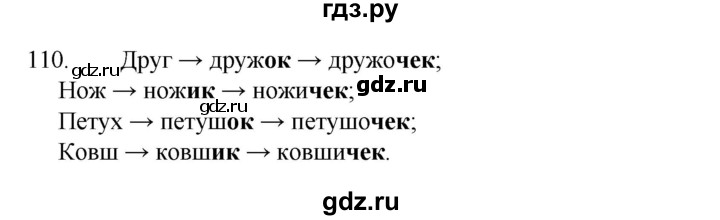 ГДЗ по русскому языку 4 класс  Канакина   часть 1 / упражнение - 110, Решебник к учебнику 2023