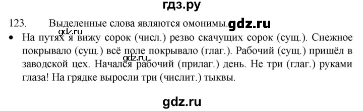 ГДЗ по русскому языку 4 класс  Канакина   часть 1 / упражнение - 123, Решебник к учебнику 2023
