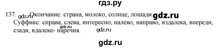 ГДЗ по русскому языку 4 класс  Канакина   часть 1 / упражнение - 137, Решебник к учебнику 2023
