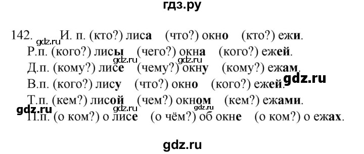 ГДЗ по русскому языку 4 класс  Канакина   часть 1 / упражнение - 142, Решебник к учебнику 2023