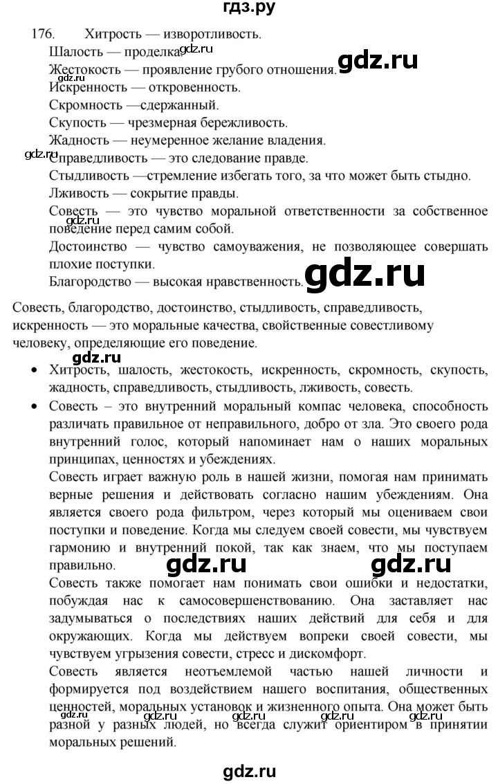 ГДЗ часть 1 / упражнение 176 русский язык 4 класс Канакина, Горецкий