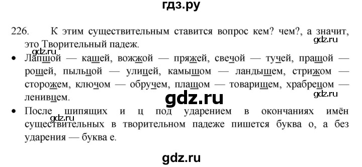 ГДЗ по русскому языку 4 класс  Канакина   часть 1 / упражнение - 226, Решебник к учебнику 2023